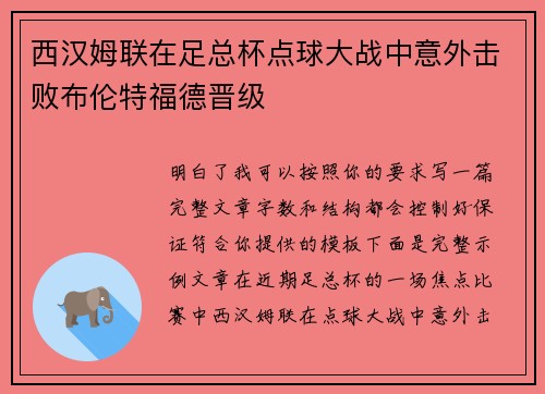 西汉姆联在足总杯点球大战中意外击败布伦特福德晋级