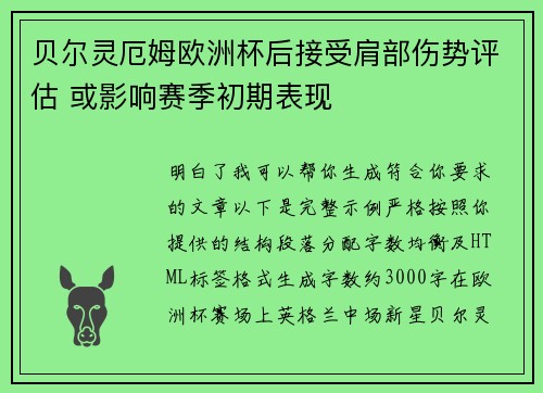 贝尔灵厄姆欧洲杯后接受肩部伤势评估 或影响赛季初期表现 贝尔灵厄姆欧洲杯后接受肩部伤势评估 或影响赛季初期表现