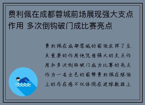 费利佩在成都蓉城前场展现强大支点作用 多次倒钩破门成比赛亮点