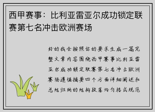 西甲赛事:比利亚雷亚尔成功锁定联赛第七名冲击欧洲赛场 西甲赛事:比利亚雷亚尔成功锁定联赛第七名冲击欧洲赛场