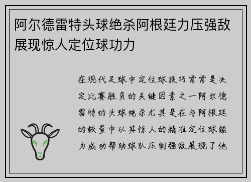 阿尔德雷特头球绝杀阿根廷力压强敌展现惊人定位球功力