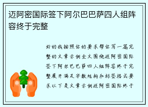 迈阿密国际签下阿尔巴巴萨四人组阵容终于完整