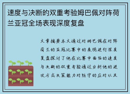 速度与决断的双重考验姆巴佩对阵荷兰亚冠全场表现深度复盘