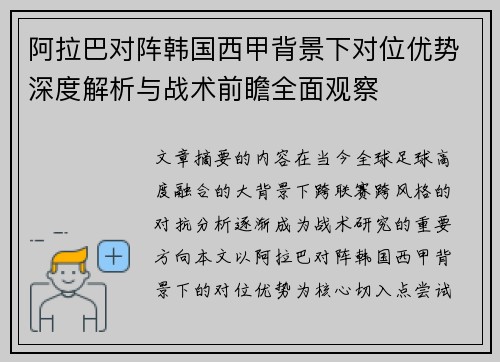 阿拉巴对阵韩国西甲背景下对位优势深度解析与战术前瞻全面观察