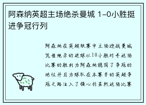 阿森纳英超主场绝杀曼城 1-0小胜挺进争冠行列