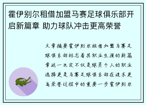 霍伊别尔租借加盟马赛足球俱乐部开启新篇章 助力球队冲击更高荣誉