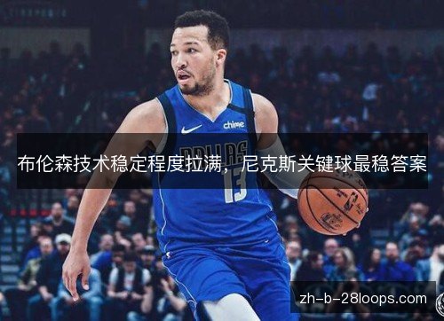 布伦森技术稳定程度拉满，尼克斯关键球最稳答案
