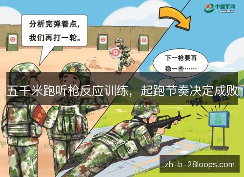 五千米跑听枪反应训练，起跑节奏决定成败
