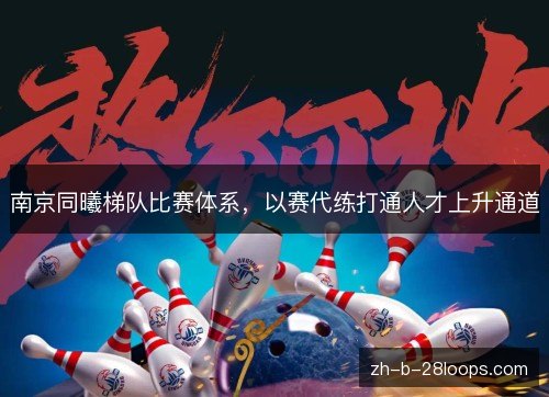 南京同曦梯队比赛体系,以赛代练打通人才上升通道 南京同曦梯队比赛体系,以赛代练打通人才上升通道